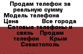 Продам телефон за реальную сумму › Модель телефона ­ ZTE › Цена ­ 6 500 - Все города Сотовые телефоны и связь » Продам телефон   . Крым,Севастополь